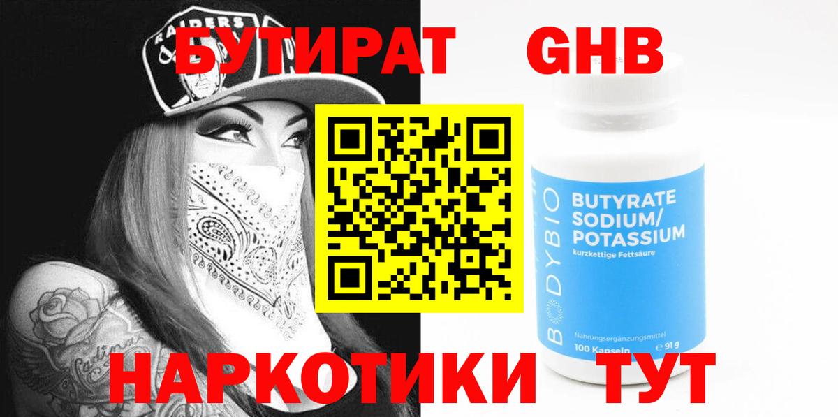 БУТИРАТ  Бутират оксибутират  Вход с VPN  Котельники 